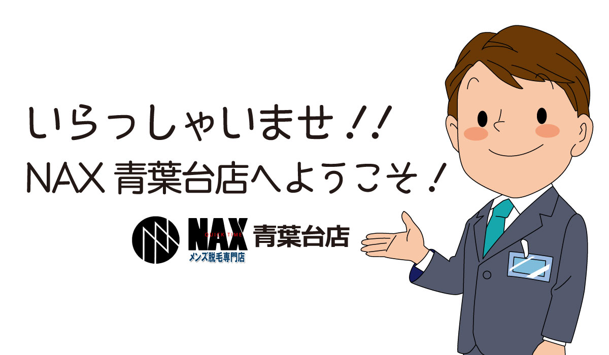 メンズ脱毛nax青葉台店 公式キャンペーン